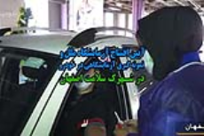 افتتاح آزمایشگاه ملل و نمونه برداری آزمایشگاهی در خودرو در شهرک سلامت اصفهان